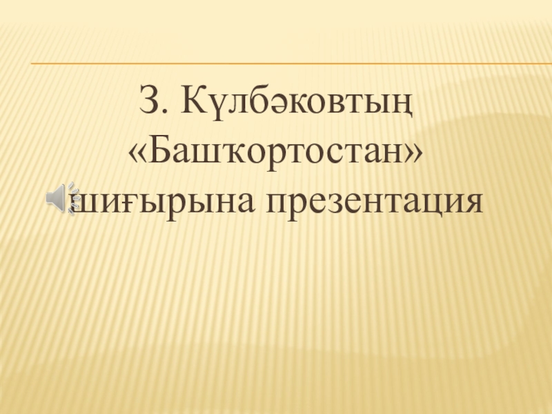 Презентация Презентация по башкирскому языку на тему Башкортостан