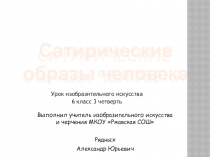 Сатирический образ человека искусство 6 класс