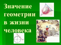 Роль геометрии в жизни человека презентация