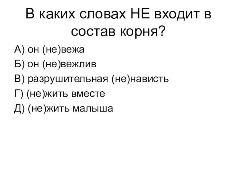 Слова состоящие только из корня. Не входит в состав корня. В каких словах не входит в состав корня. Приставка входит в состав корня. Не входящая в состав корня какие слова.