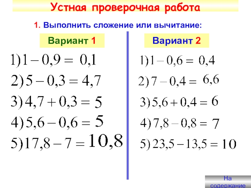 Презентация сложение и вычитание десятичных дробей 5 класс виленкин