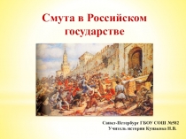Презентация к уроку истории Смута в Российском государстве(7класс)