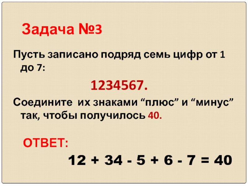 7 подряд. 1234567 Ответ математика. Как нужно расставить знаки плюс в записи 1234567 чтобы получилось 100.