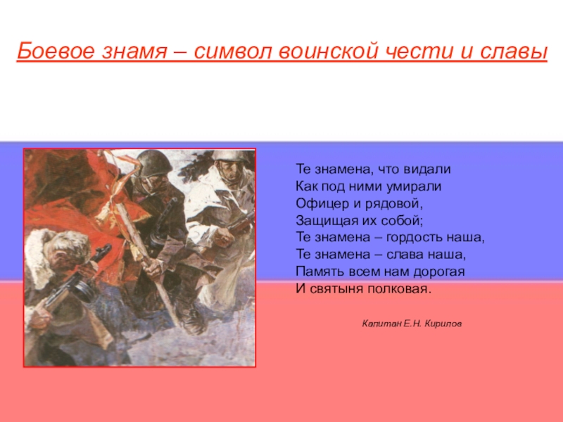 Боевое знамя воинской части символ воинской чести достоинства и славы обж 11 класс презентация