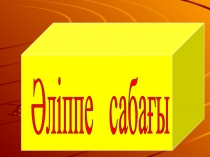Презентация. Ашық сабақ. Сауат ашу. Сабақтың тақырыбы: Ә дыбысы мен әрпі. (1 -сынып)