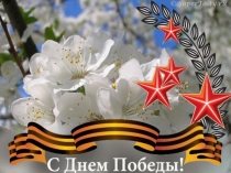 Презентация к 9 мая