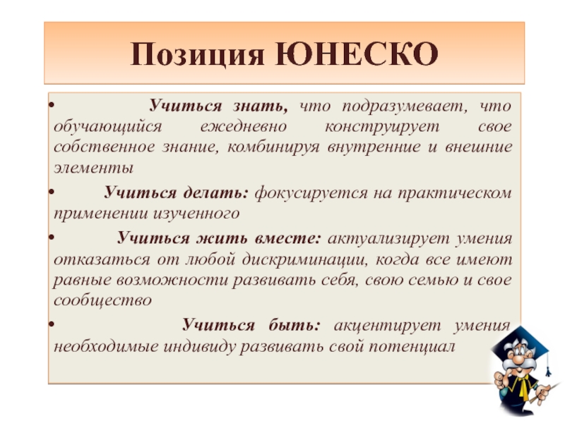 Научиться знать. Доклад ЮНЕСКО «учиться, чтобы быть».