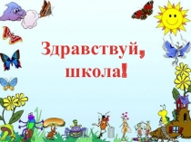 Презентация, урок окружающего мира Насекомые