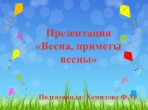 Презентация Весна, приметы весны