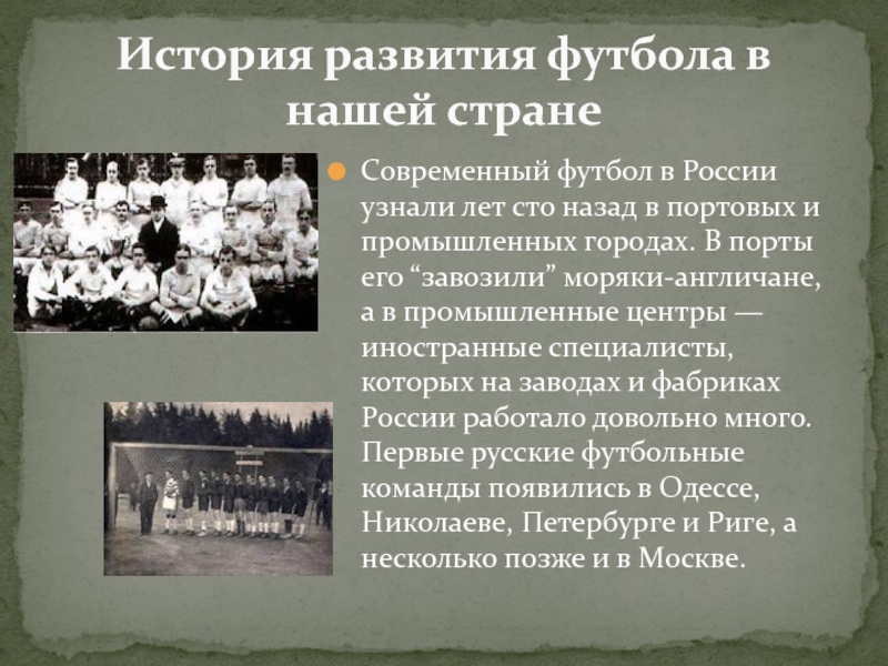 История развития футбола в россии презентация