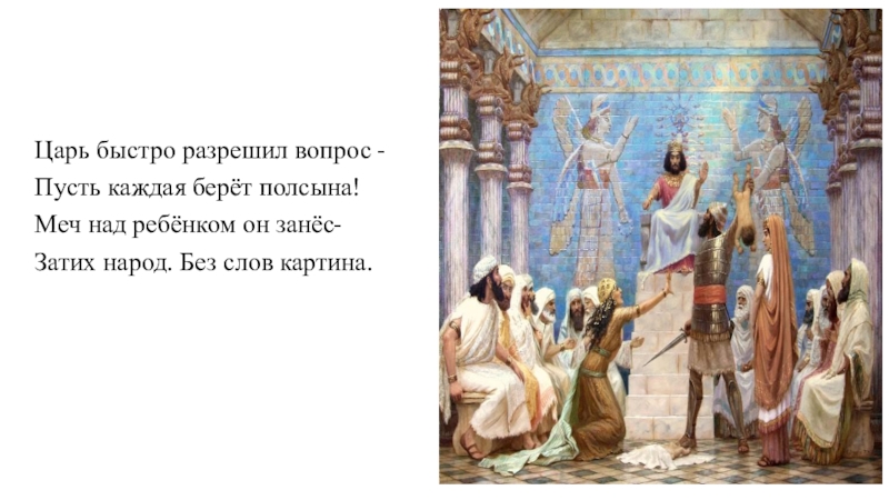 Пусть вопрос. Царь Соломон и нация. Царь Соломон идолопоклонник. Царь Соломон рождение. Царь Соломон внешность.