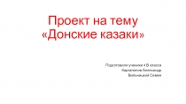 Проект на тему Донские казаки