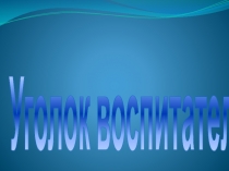 Уголок воспитателя