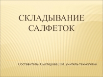 Презентация по технологии  Складывание салфеток