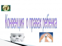 Знакомимся с конвенцией о правах ребенка