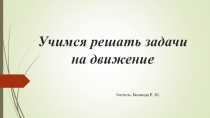 Презентация к уроку математики Учимся решать задачи на движение (4 класс)