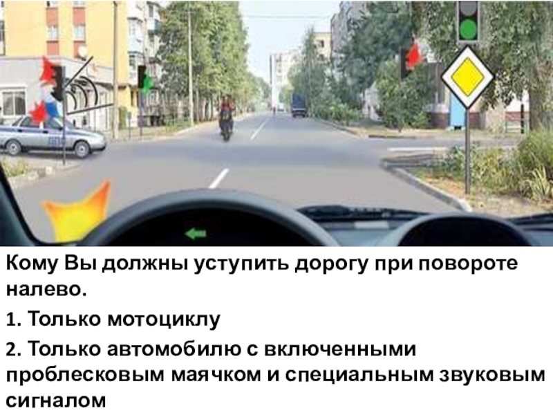 В каком случае вы должны уступить