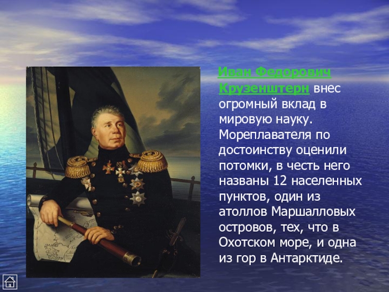 Годы жизни ивана крузенштерна. География 5 класс Иван Крузенштерн. Первооткрыватели России Иван Крузенштерн. Известный путешественник Крузенштерн. Иван Крузенштерн вклад в открытие.