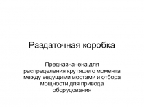 Презентация по устройству автомобиля на тему Раздаточная коробка автомобиля