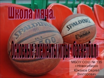 Презентация по спортивным играм в раздел баскетбол. Основные элементы игры в баскетбол. (5-7 класс))