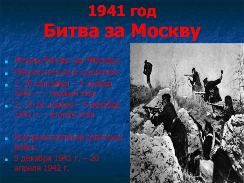 Этапы московской битвы. Оборонительный этап Московской битвы. Оборонительный этап битвы за Москву. Битва за Москву этапы битвы. Битва за Москву 1 этап.