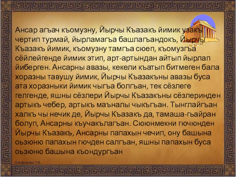 сочинение про кумыкский язык