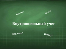 Презентация для родительского собрания по теме:Внутришкольный учёт.