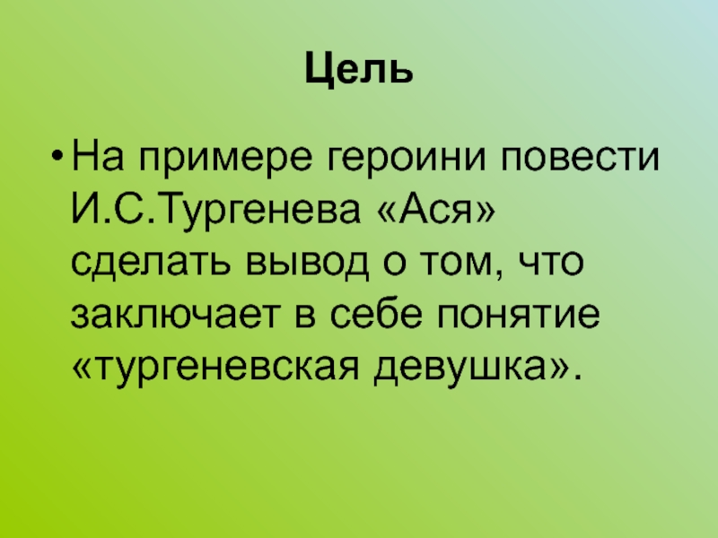 Как звали героиню повести. Вывод по асе Тургенева. Ася вывод по произведению. Вывод рассказа Ася. Тургенев Ася вывод.