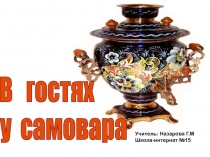 Презентация к классному часу  В гостях у самовара, 1 класс