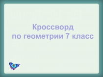 Кроссворд по геометрии 7 класс