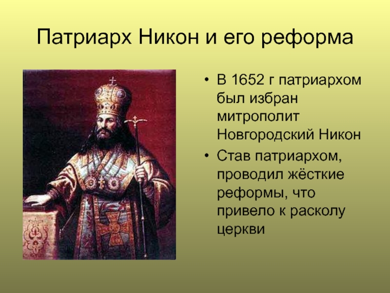 В каком году была реформа никона. Низложение Патриарха Никона год.