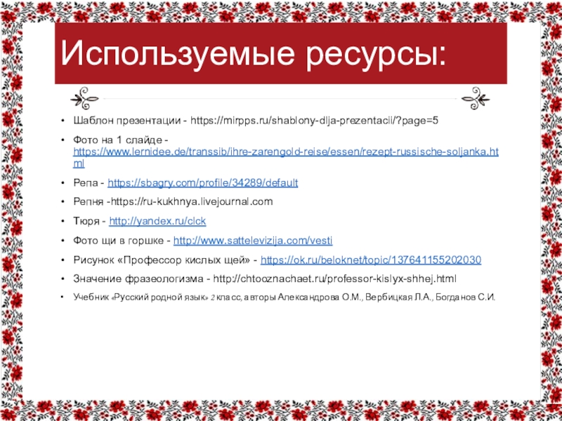 Презентация русский родной язык 2 класс если хорошие щи так другой пищи не ищи