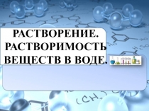 Презентация по химии на тему Растворение. Растворимость веществ в воде(8 класс)