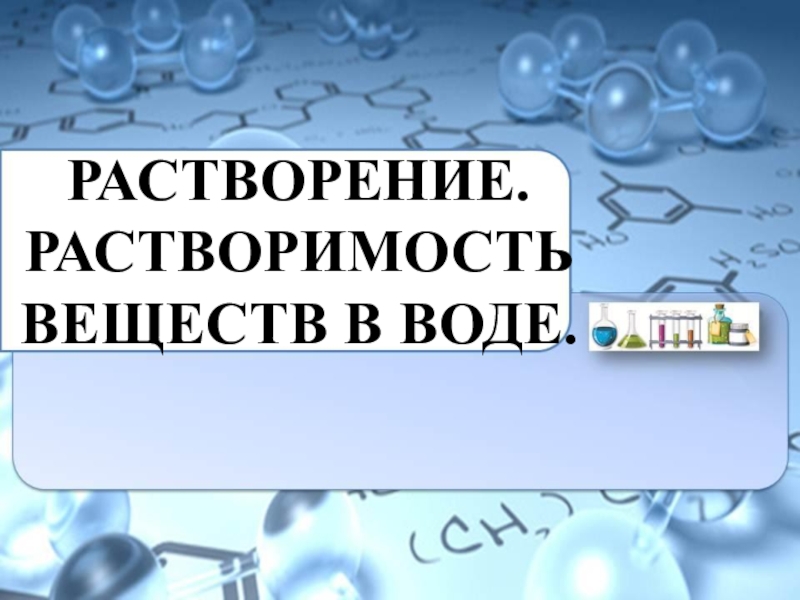 Растворение растворимость веществ в воде 8 класс презентация