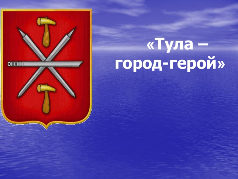 Город тула герой рисунок