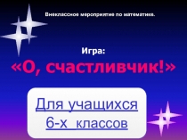 Открытое мероприятие по математике О, счастливчик! (6 класс)