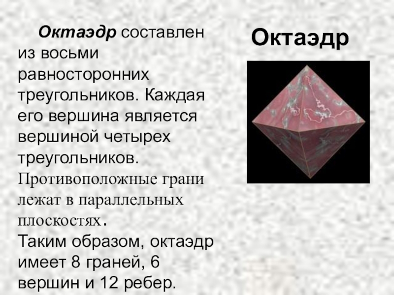 Центр октаэдра. Октаэдр. Число граней октаэдра. Многогранник октаэдр. Элементы правильного октаэдра.