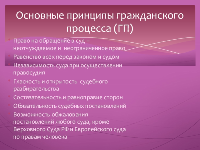 Принципы гражданского процесса. Принципы гражданского судопроизводства право на обращение в суд. Принцип право на обращение в суд пояснение. Принцип гражданского суда. Основные принципы судопроизводства в РФ.