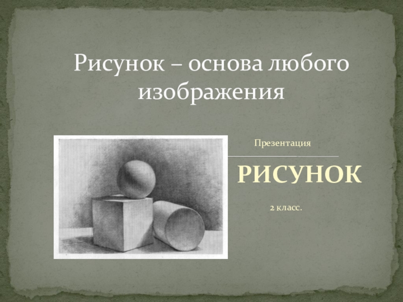 При создании образа нужно знать основы рисунка