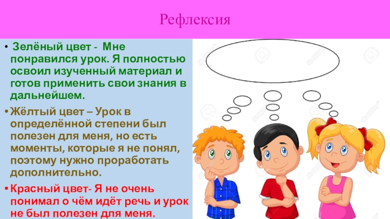 Рефлексия  Зелёный цвет - Мне понравился урок. Я полностью освоил изученный материал и готов применить