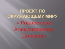 Проект на тему Село моё родное - Александровка-Донская