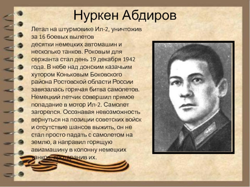 Нуркен абдиров. Абдиров Нуркен герой советского Союза. Летчик Нуркен Абдиров герой советского Союза. Подвиг Нуркена Абдирова. Нуркен Абдиров совершил подвиг под Сталинградом.