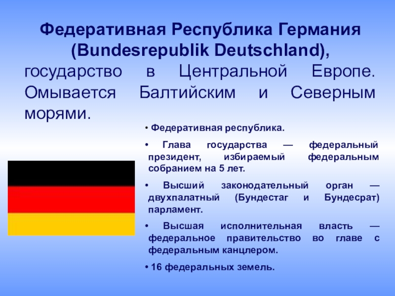 Германия является производителем. Германия федеративное государство. Федеративная Республика Германия география 11 класс население. ФРГ федеративное государство. Федеративная Республика Германия (ФРГ)..