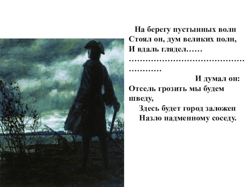 На берегу волн стоял он. На берегу пустынных волн стоял он дум великих полн и вдаль глядел. На берегу пустынных волн. На берегу пустынных волн стоял. Стоял он дум великих полн.