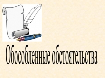 Презентация по русскому языку. 8 класс. Обособленные обстоятельства.