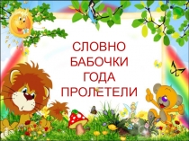 Презентация к выпускному в начальной школе.