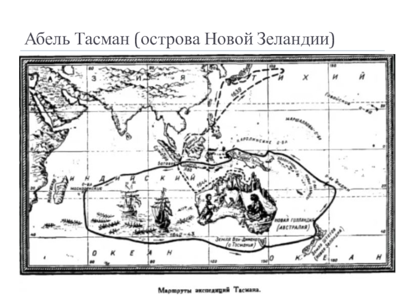 Открытие тасмана. Экспедиция Абеля Тасмана. Абель Тасман открытие новой Зеландии карта. Маршрут путешествия Абеля Тасмана. Путешествие Абеля Тасмана на карте.