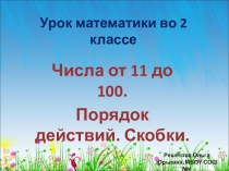 Презентация к уроку математике Числа от 1 до 100. Порядок действий. Скобки 2 класс УМК Гармония