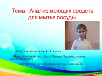 Исследовательский проект на тему Анализ моющих средств