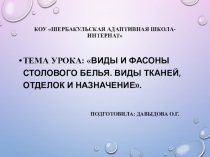 Презентация Виды и фасоны столового белья. Виды тканей, отделок и назначение.